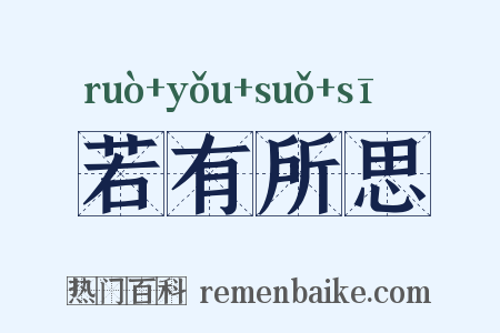 若有所思是什么意思的图片